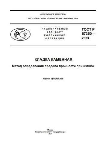 GOST R 57350-2023
