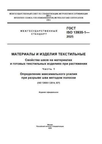 GOST ISO 13935-1-2025