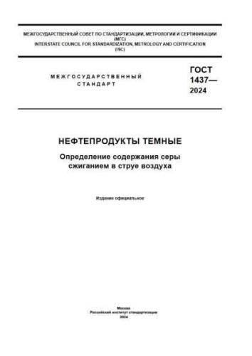 GOST 1437-2024