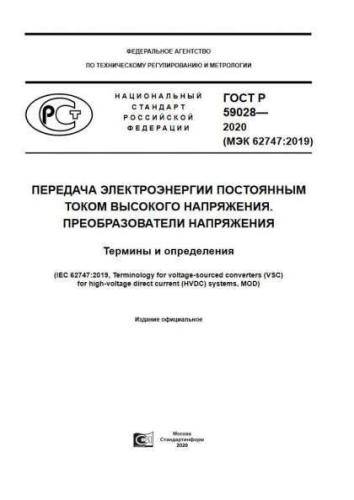 GOST R 59028-2020