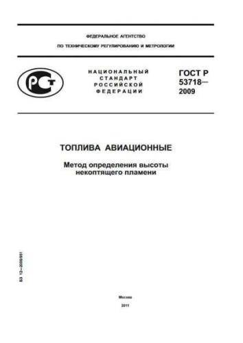 GOST R 53718-2009