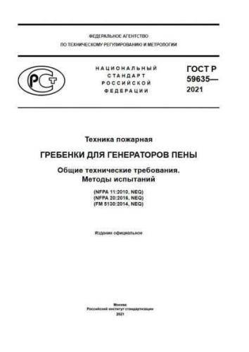 GOST R 59635-2021