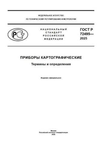 GOST R 72495-2025