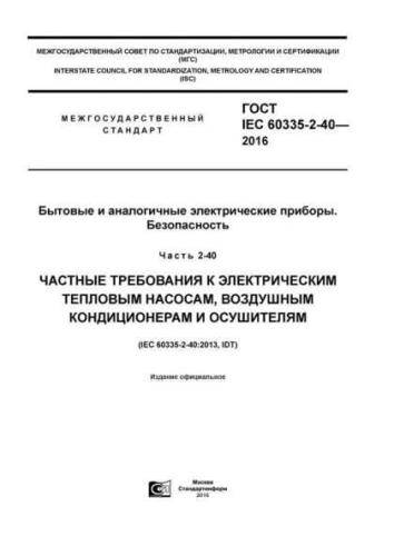 GOST IEC 60335-2-40-2016
