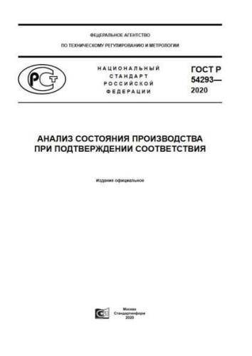 GOST R 54293-2020