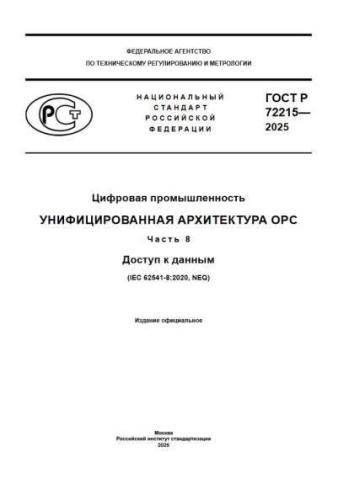 GOST R 72215-2025