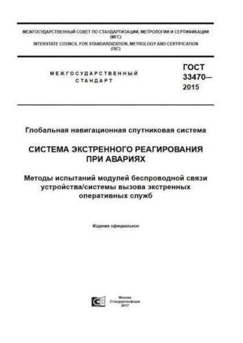 GOST 33470-2015