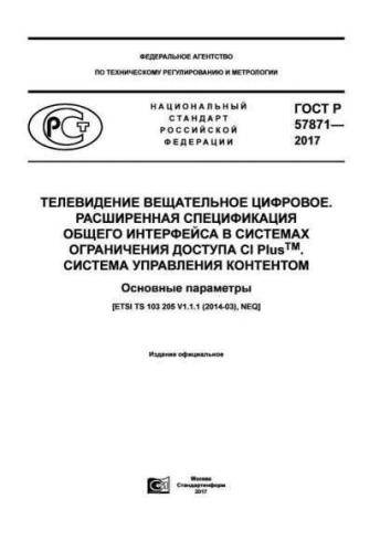 GOST R 57871-2017