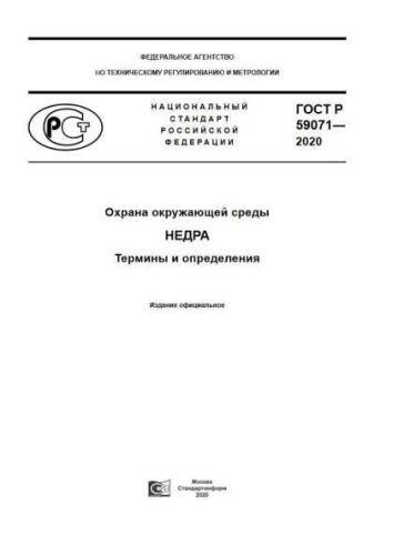GOST R 59071-2020