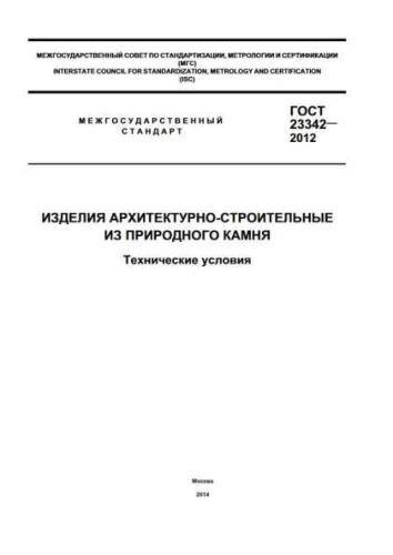 GOST 23342-2012