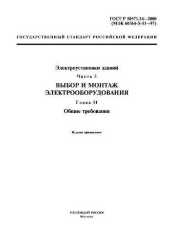 GOST R 50571.24-2000