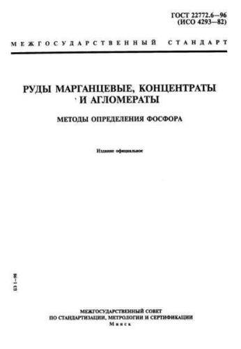 GOST 22772.6-96