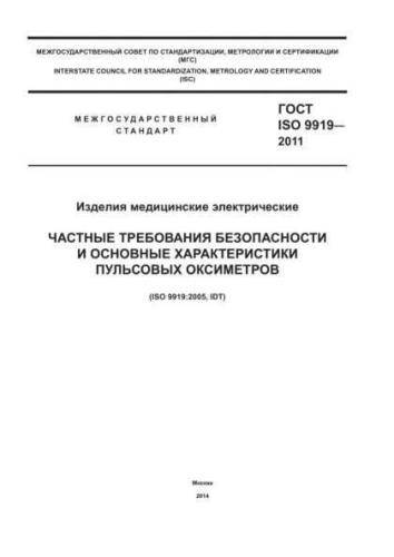 GOST ISO 9919-2011