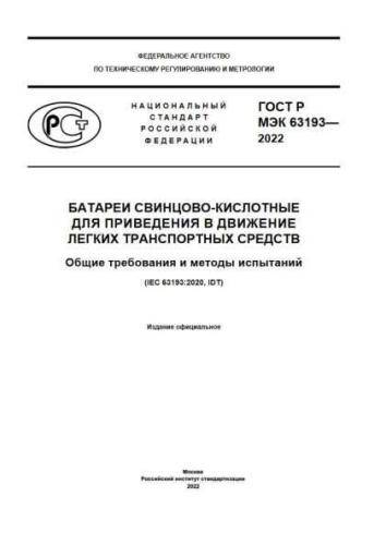 GOST R IEC 63193-2022