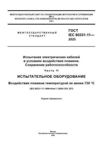 GOST IEC 60331-11-2025