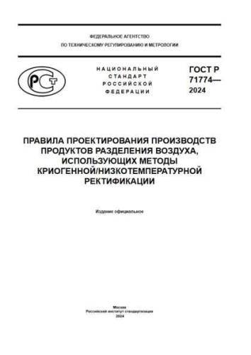 GOST R 71774-2024