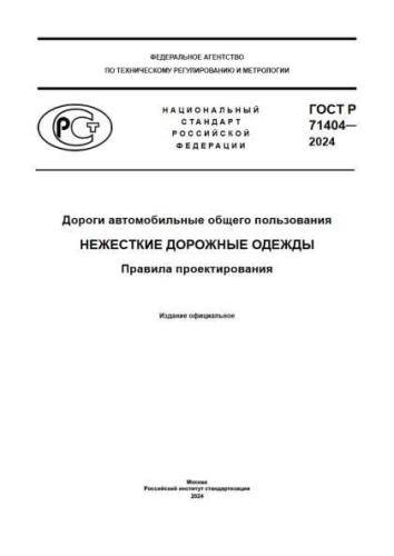 GOST R 71404-2024