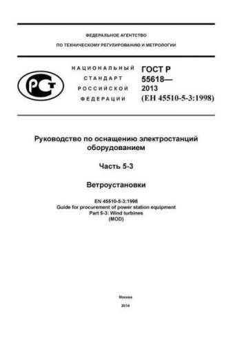GOST R 55618-2013