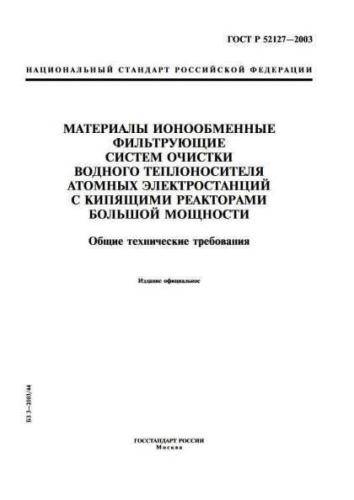 GOST R 52127-2003