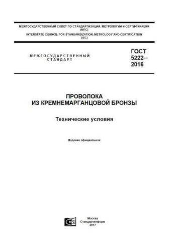 GOST 5222-2016