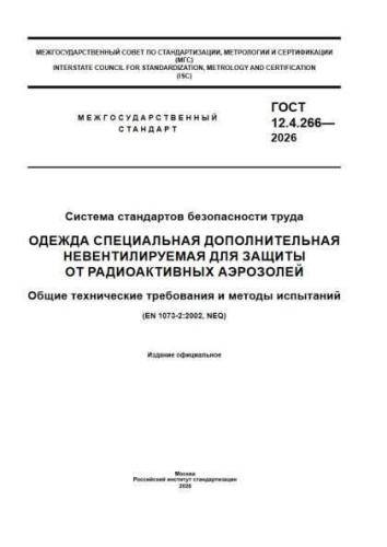 GOST 12.4.266-2026
