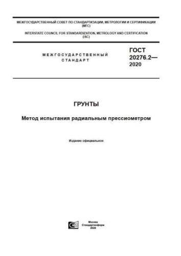GOST 20276.2-2020