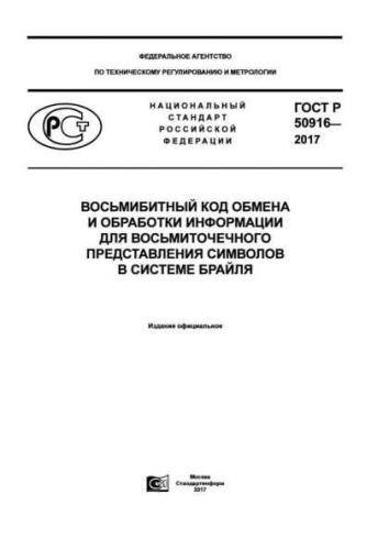 GOST R 50916-2017