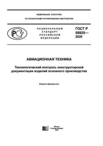 GOST R 58925-2020