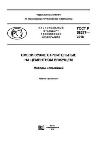 GOST R 58277-2018