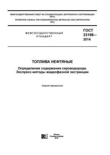 GOST 33198-2014