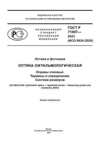 GOST R 71007-2023
