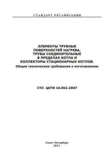 STO TsKTI 10.002-2007