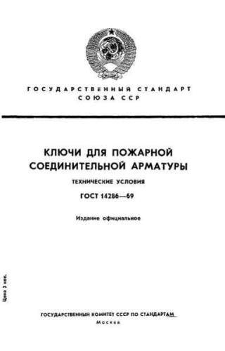 GOST 14286-69