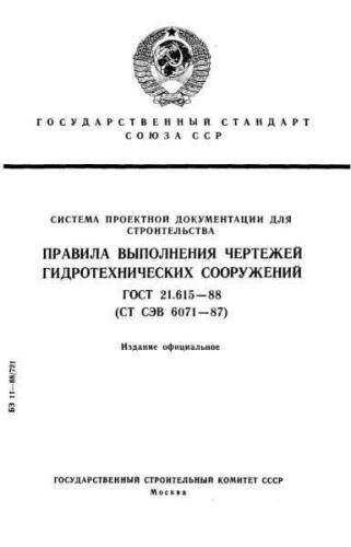 GOST 21.615-88