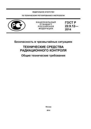 GOST R 22.9.12-2014