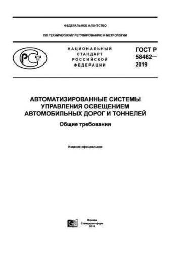 GOST R 58462-2019