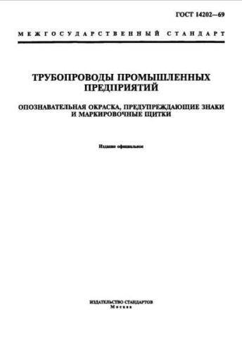 GOST 14202-69