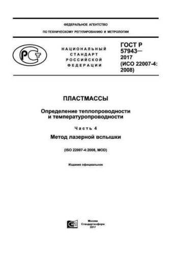 GOST R 57943-2017