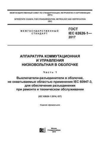 GOST IEC 62626-1-2017