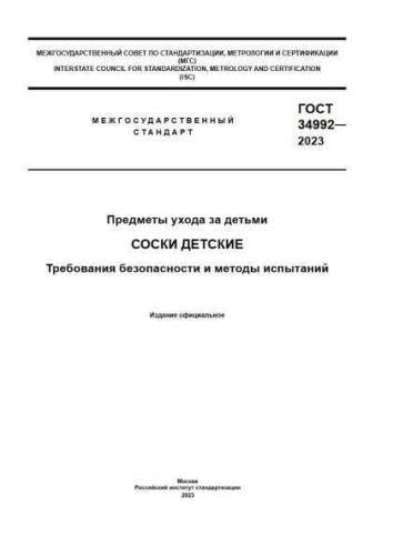 GOST 34992-2023