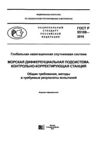 GOST R 55108-2016