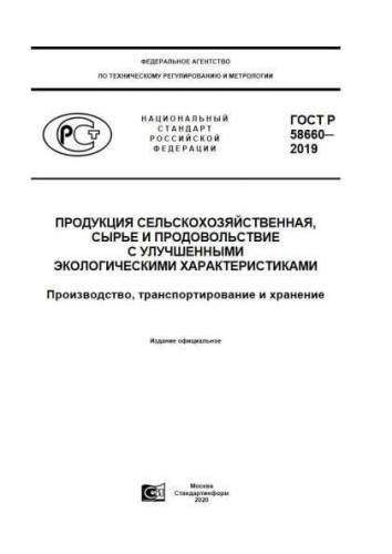 GOST R 58660-2019