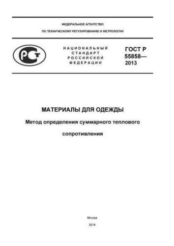 GOST R 55858-2013