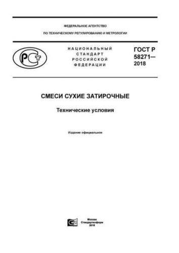 GOST R 58271-2018