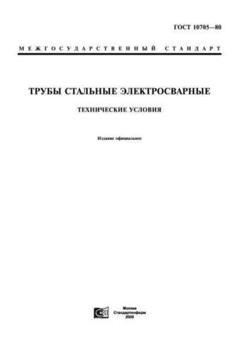 GOST 10705-80
