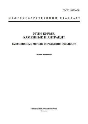 GOST 11055-78