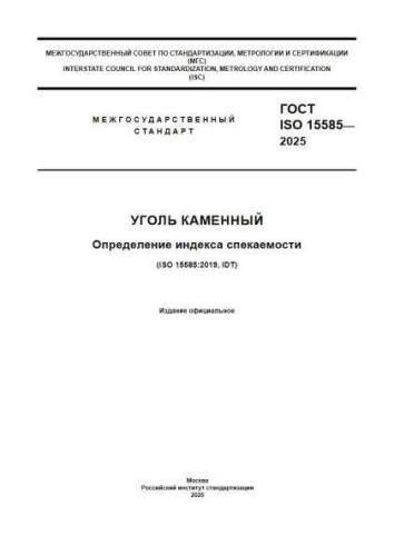 GOST ISO 15585-2025