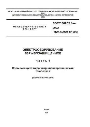 GOST 30852.1-2002