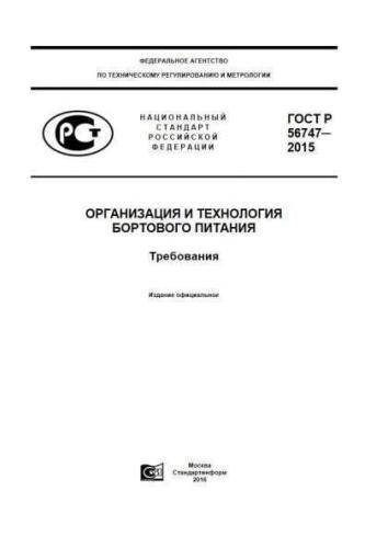 GOST R 56747-2015