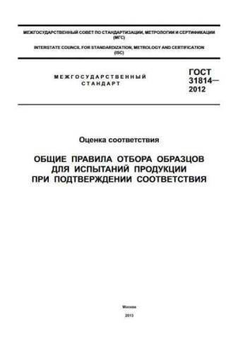 GOST 31814-2012
